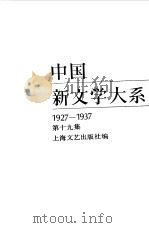 中国新文学大系 1927-1937 第19集 史料 索引 1 1989 PDF电子版封面 753210057X 上海文艺出版社编