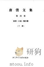 唐弢文集 4 诗词 小说 散文卷 下 1995 PDF电子版封面 780050610X 唐弢