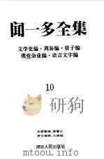 闻一多全集  10  文学史编  周易编  管子编  璞堂杂业编  语言文字编（1993 PDF版）