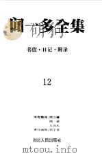 闻一多全集 12 书信 日记 附录 1993 PDF电子版封面 7216011104 闻一多