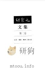 胡愈之文集 第2卷 1925-1931 1996 PDF电子版封面 7108008815 胡愈之著
