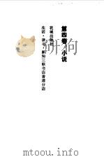 沈从文文集  小说  第4卷（1982 PDF版）