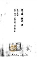 沈从文文集第10卷 散文、诗 1984 PDF电子版封面 10261·342 沈从文