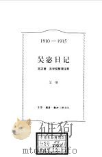 吴宓日记 第1册 1910-1915 1998 PDF电子版封面 7108009080 吴宓著;吴学昭整理注释