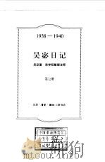 吴宓日记  第7册  1939-1940（1998 PDF版）