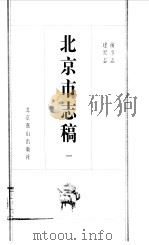 北京市志稿 1 前事志 建置志 1998 PDF电子版封面 754020933X 吴廷燮等篡