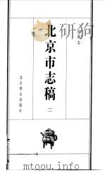 北京市志稿 2 民政志 1998 PDF电子版封面 吴廷燮等篡