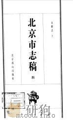 北京市志稿 4 文教志 上 1998 PDF电子版封面 7540202904 吴廷燮等纂