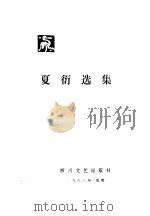 夏衍选集 第1卷 剧本 1988 PDF电子版封面 7541100331 夏衍著