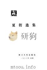 夏衍选集  第2卷  剧本   1988  PDF电子版封面  7541100351  夏衍著 