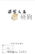 孙犁文集  第1卷（1981 PDF版）