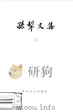 孙犁文集  第3卷（1982 PDF版）