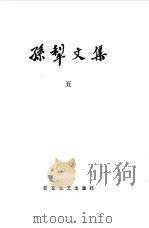 孙犁文集 第5卷 1982 PDF电子版封面 孙犁著