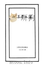 何其芳文集  第2卷   1982  PDF电子版封面    何其芳 