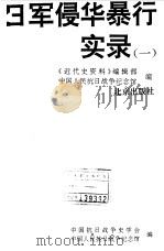 日军侵华暴行实录 1 1995 PDF电子版封面 7200027235 《近代史资料》编辑部,中国人民抗日战争纪念馆编