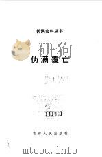 伪满覆亡 1993 PDF电子版封面 7206019153 孙邦主编;李少伯本卷编者