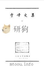 雪峰文集 1 1981 PDF电子版封面 冯雪峰著