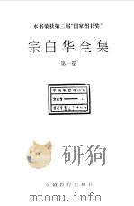 宗白华全集  第1卷（1994 PDF版）