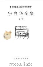 宗白华全集  第2卷（1994 PDF版）