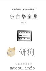宗白华全集  第3卷（1994 PDF版）