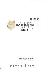 续编 国魂,在国难中挣扎--抗日时期的中国文化 1995 PDF电子版封面 7563321616 冯崇义(南开大学历史系)