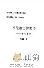 挽危救亡的史诗 西安事变 1994 PDF电子版封面 7563319565 张魁堂著
