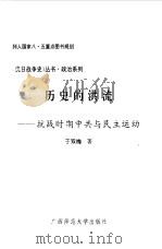 历史的洪流  抗战时期中共与民主运动（1994 PDF版）