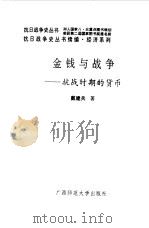 续编 金钱与战争--抗战时期的货币 1995 PDF电子版封面 7563320563 戴建兵