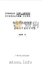 续编 争吵不休的伙伴--美援与中美抗日同盟 1995 PDF电子版封面 7563322426 任东来(南京大学约翰斯·霍普金斯大学)