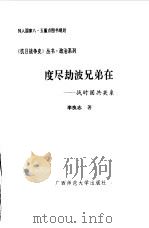 度尽劫波兄弟在--战时国共关系 1993年02月第1版 PDF电子版封面 李良志