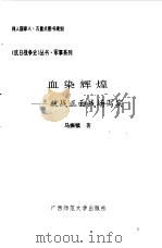 血染辉煌--抗战正面战场写实 1993年09月第1版 PDF电子版封面 马振犊