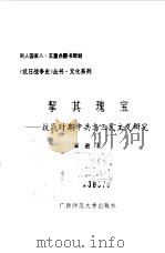 挈其瑰宝 抗战时期中共与三民主义研究 1994 PDF电子版封面 7563319573 宋进著