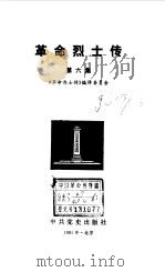 革命烈士传 第6集-第8集 1991 PDF电子版封面 7800232107 《革命烈士传》编辑委员会编