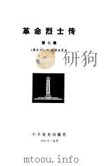革命烈士传第7集 1991 PDF电子版封面 7800232603 《革命烈士传》编辑委员会