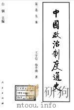 中国政治制度通史  第2卷  先秦   1996  PDF电子版封面  7010023050  白钢主编；王宇信，杨升南著 