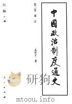 中国政治制度通史  第3卷  秦汉（1996 PDF版）