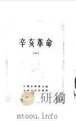 中国近代史资料丛刊 辛亥革命 1 1957.07 PDF电子版封面 中国史学会主编