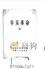 中国近代史资料丛刊 辛亥革命 3 1957 PDF电子版封面 中国史学会主编