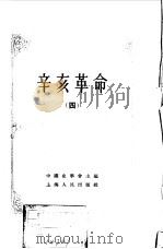 中国近代史资料丛刊 辛亥革命 4 1957 PDF电子版封面 11074114 中国史学会主编