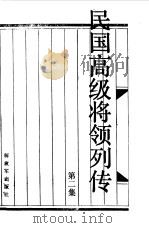 民国高级将领列传 第2集 1988 PDF电子版封面 7506506823 王成斌,刘炳耀,叶万忠等主编