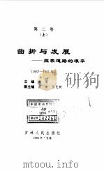 中华人民共和国实录 第2卷 曲折与发展 探索道路的艰辛 上 1957-1961 1994 PDF电子版封面 7206021018 李晨主编;萧寒,张民耕副主编