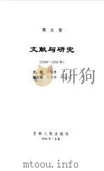 中华人民共和国实录  第5卷  文献与研究（1994 PDF版）