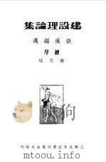 中国新文学大系  第1集  建设理论集  第4集  小说二集（1981 PDF版）