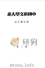乙种:中国新文学大系 第2集 文学论争集 1981.05 PDF电子版封面 主编;赵家璧