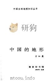 中国的地形   1995  PDF电子版封面  7100014816  方如康编著 