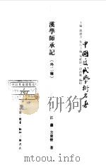 中国近代学术名著 汉学师承记 外二种 1998 PDF电子版封面 钱钟书主编;朱维铮执行主编
