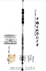 中国近代学术名著 弢园文新编 1998 PDF电子版封面 钱钟书主编;朱维铮执行主编