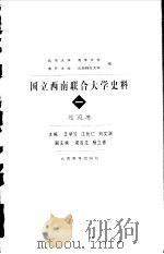 国立西南联合大学史料  1  总览卷（1998 PDF版）