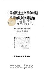 中国新民主主义革命时期根据地法制文献选编 第1卷 1981 PDF电子版封面 6190·011 中国社会科学院法学研究所,韩延龙,常兆儒编