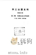 华工出国史料 第2辑 英国议会文件选译 1980 PDF电子版封面 11018·815 陈翰笙主编;卢文迪,陈泽宪,彭家礼编者